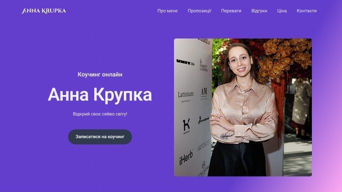 Коуч Анна